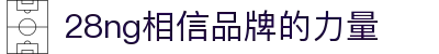 南宫NG·28(中国区)相信品牌力量有限公司